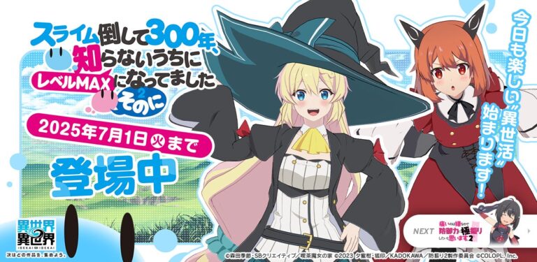 「異世界∞異世界」新シーズン登場！人気アニメ「スライム倒して300年」とコラボ中！