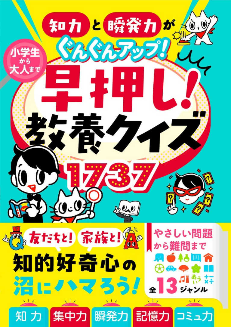 「知力UP！早押し教養クイズ発売」