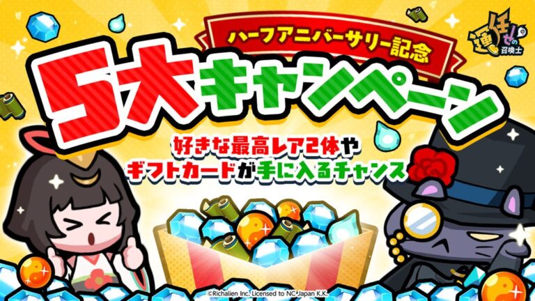 「運任せの召喚士」ハーフアニバ、豪華プレゼントや友達招待キャンペーンを開催！