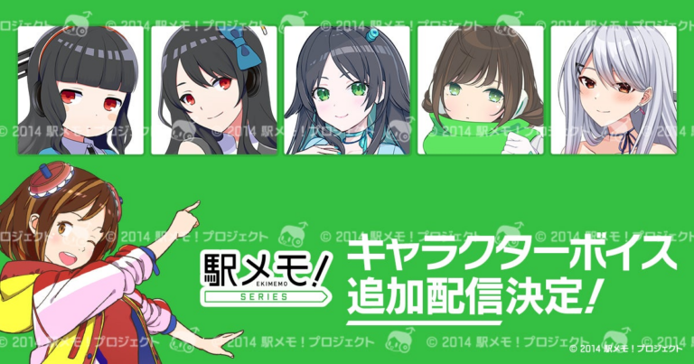 「駅メモ！」新声優ボイス6弾決定！