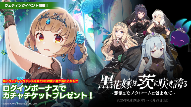 「黒い花嫁イベント開催！学園乙女と契約せよ」