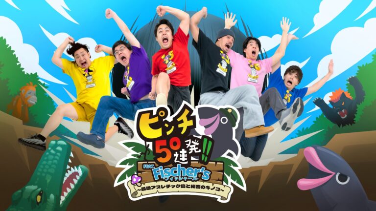 『ピンチ50連発!!』がSwitch登場！フィッシャーズとのコラボで最恐アスレチックに挑戦！