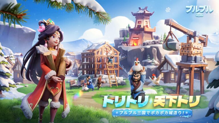 『ブルブル三国』日本上陸！1000万DL突破、事前登録受付中！