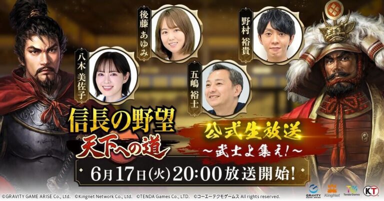 『信長の野望 天下への道』生放送決定！