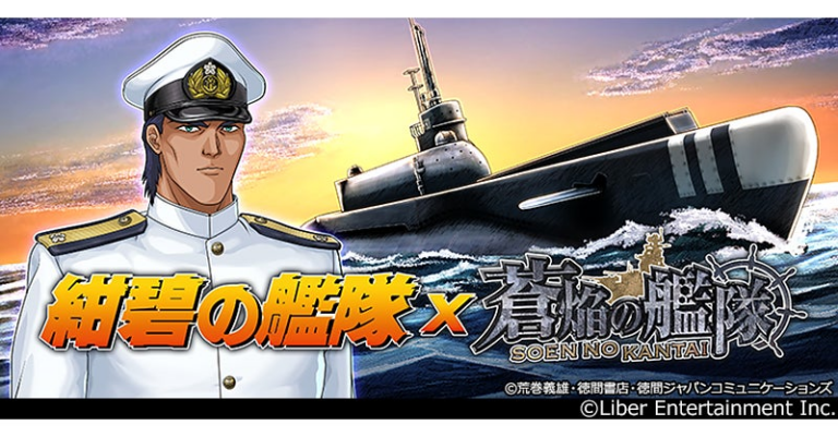 『蒼焔の艦隊』×『紺碧の艦隊』コラボ発表！