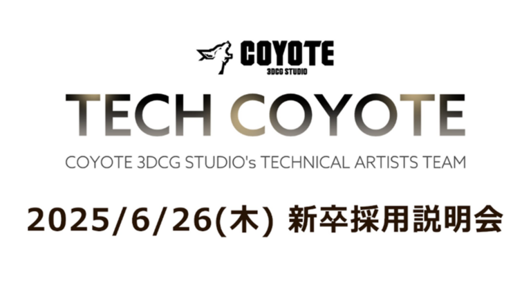 【新卒採用】COYOTEがテクニカルアーティスト説明会を開催！