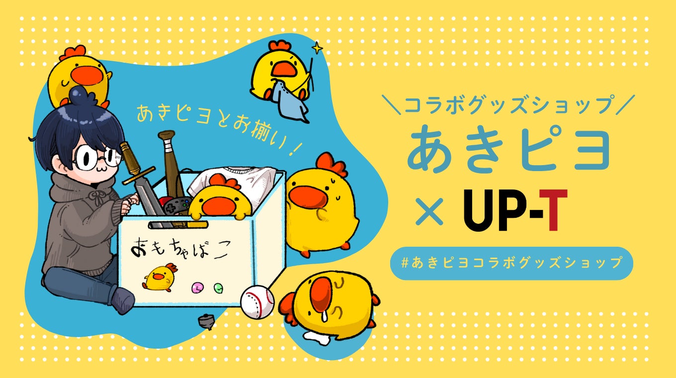 あきピヨ×UP-Tコ