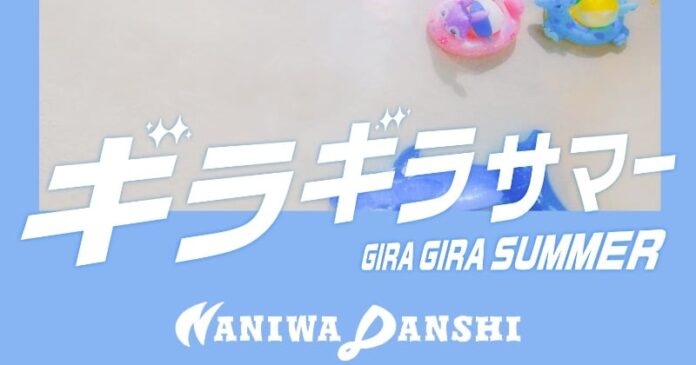 なにわ男子、夏の新曲