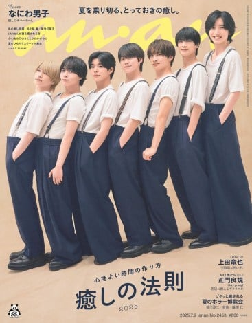 『anan』2453号（2025年7月2日発売）の表紙を飾るなにわ男子（C）マガジンハウス