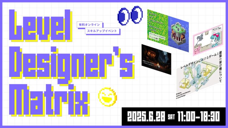 ゲーム開発者必見！レベルデザイン秘訣オンラインセミナー開催！