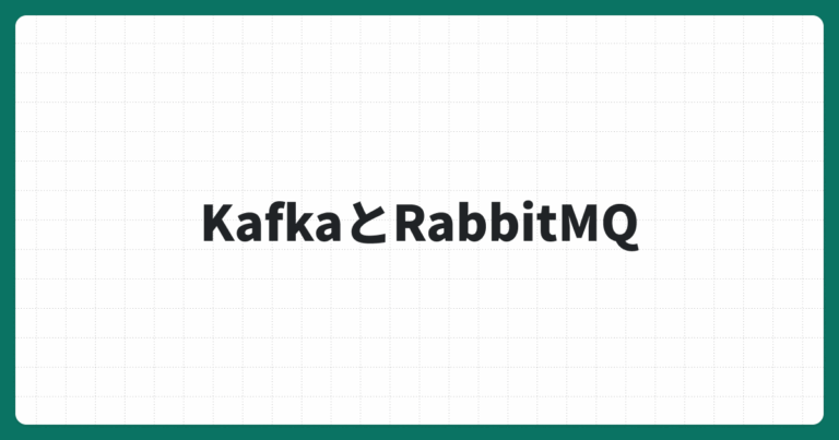 Kafka vs RabbitMQ：メッセージキューの違い解説！
