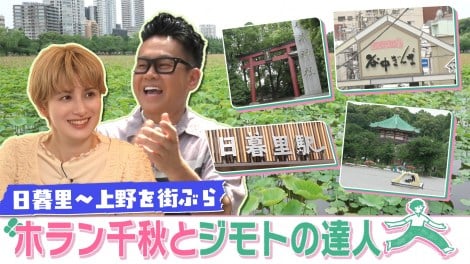 『ホラン千秋とジモトの達人』