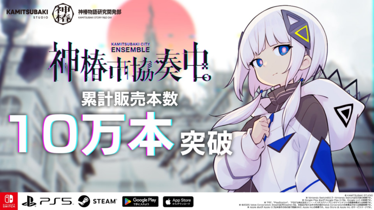 リズムゲーム『神椿市協奏中。』が10万本突破！新トレーラー公開！