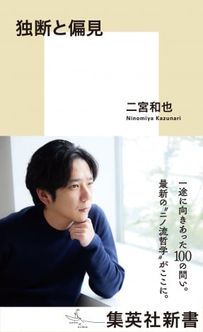 二宮和也『独断と偏見』（出版社：集英社／2025年6月17日発売）