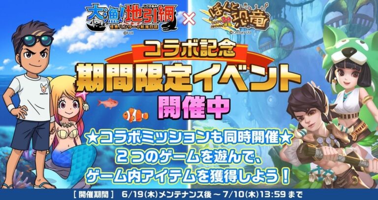大漁！地引き網が恐竜とコラボイベント開催！アイテムやギフト券が当たるチャンス！