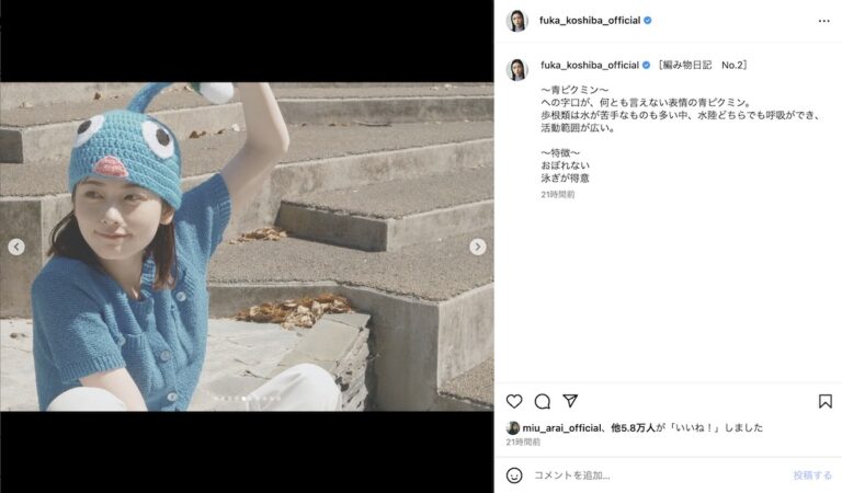 小芝風花、ピクミン姿がかわいい！毛糸帽子でインスタ映え【トレンド】