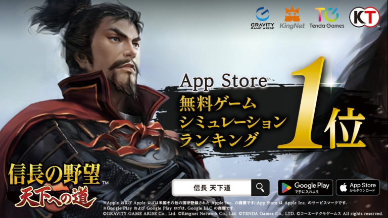 新作MMO『信長の野望』がApp Store1位獲得！無料でダウンロード可能！