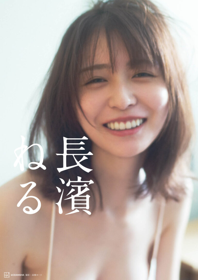 長濱ねる2nd写真集、表紙2種公開！お気に入りの瞬間を切り取った一冊に注目！
