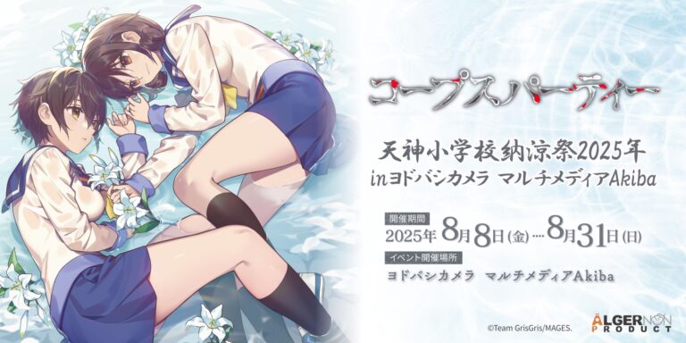 「コープスパーティー」のコンシューマシリーズ発売15周年記念イベント「天神小学校納涼祭2025」，8月8日から東京・秋葉原で開催