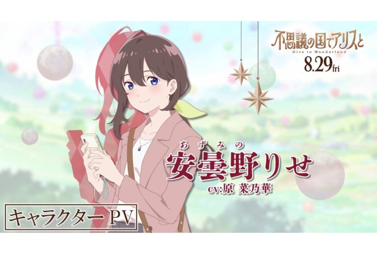 「アリスの不思議な世界、全キャラPV解禁！」