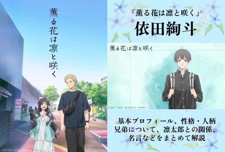 『薫る花、依田絢斗の魅力徹底解剖』