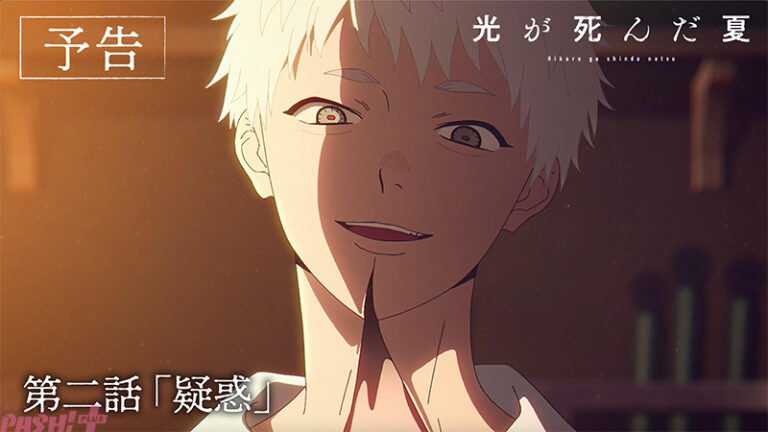 アニメ『光が死んだ夏』第2話の恐怖体験とは？