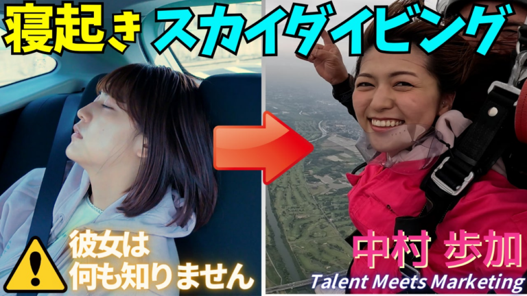 元NGT48・中村歩加がスカイダイビング挑戦！YouTubeでドキドキ体験公開！