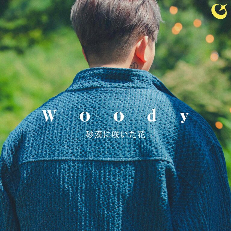 ウッディ新曲「砂漠に咲いた花」7/9配信！心揺さぶるラブバラード✨
