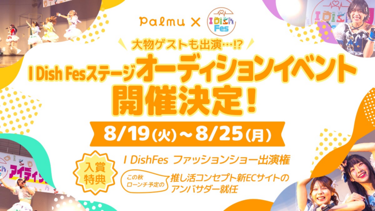 「Palmuでアイドルオーディション開催！」