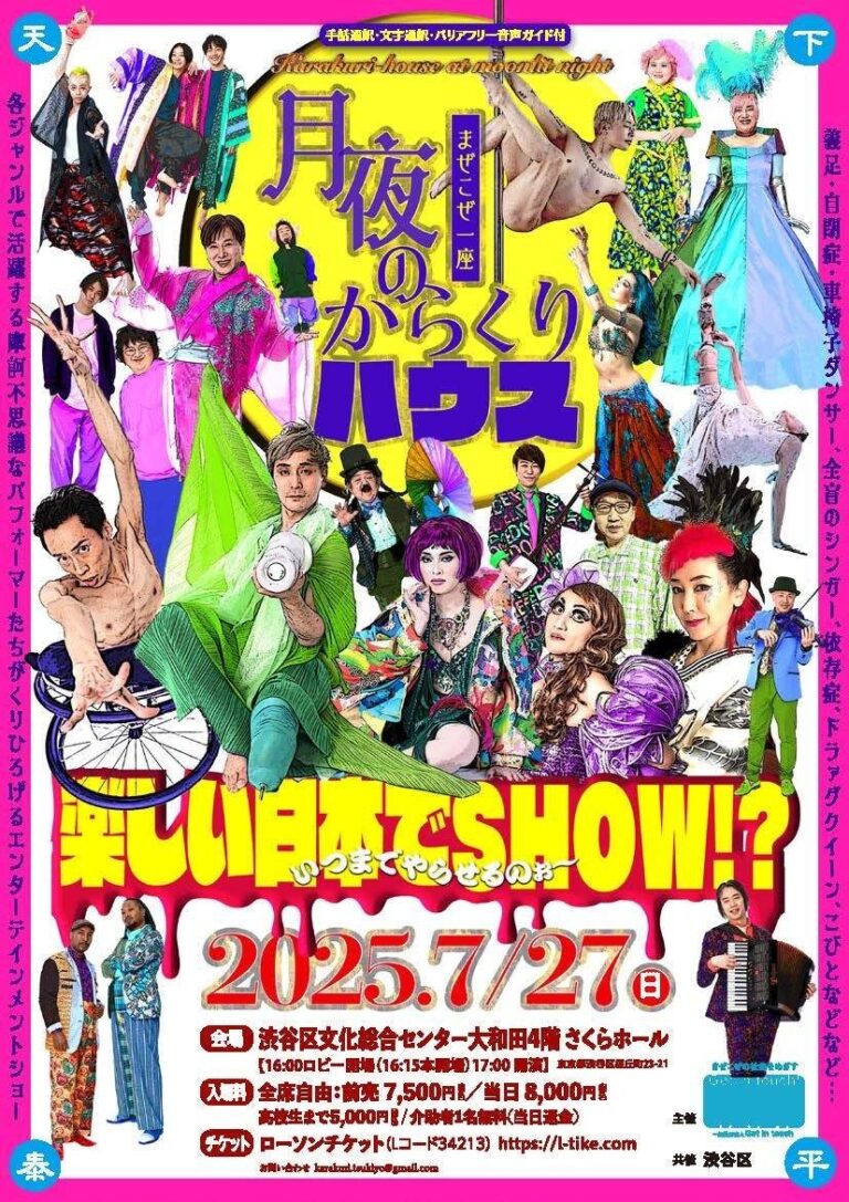 摩訶不思議なパフォーマー集結！  
《月夜のからくりハウス》7/27渋谷上演！