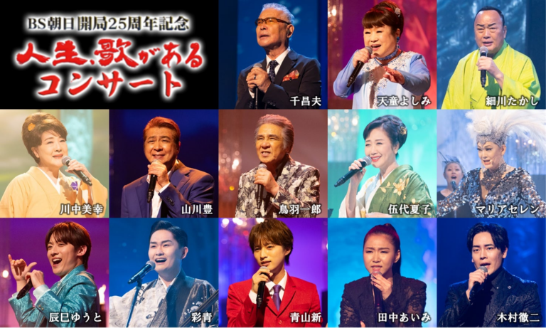 「人生、歌がある」初コンサート！豪華出演者発表！