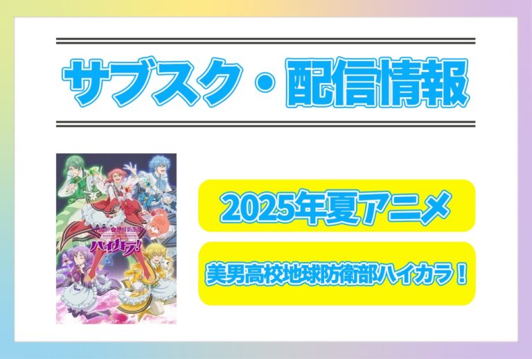 2025年夏アニメ『美男高校』配信情報公開！