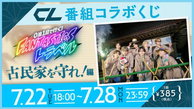 「FANTASTICSトラベルくじ、夏限定ボイス登場！」