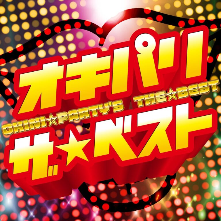OKINI PARTY’S初ベストアルバム登場！