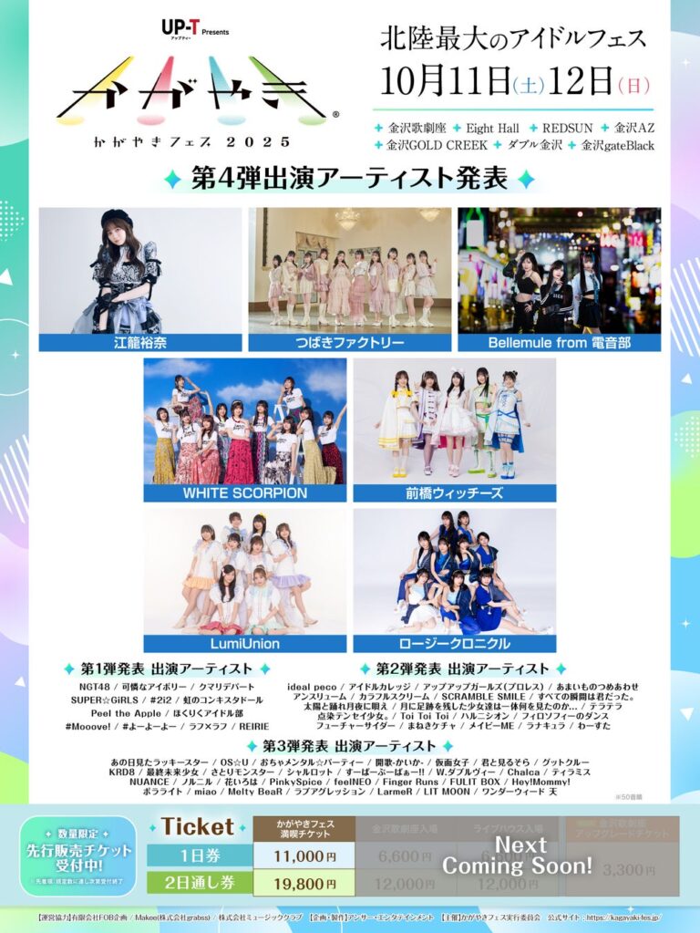 「かがやきフェス2025」出演者追加！69組に拡大！
