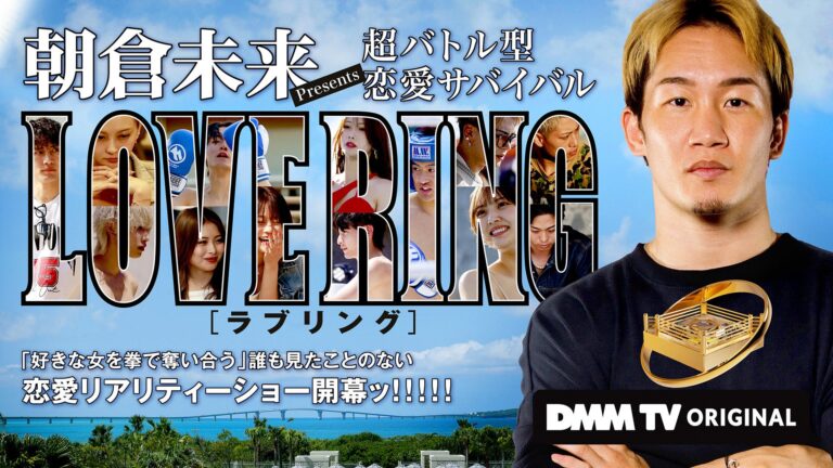 「格闘技×恋愛リアリティショー最終章！7月17日配信」