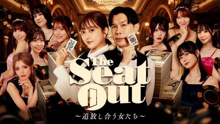 新感覚ポーカーサバイバル番組「The Seat Out」配信開始！女子プレイヤー9名が1億円を目指し心理戦！