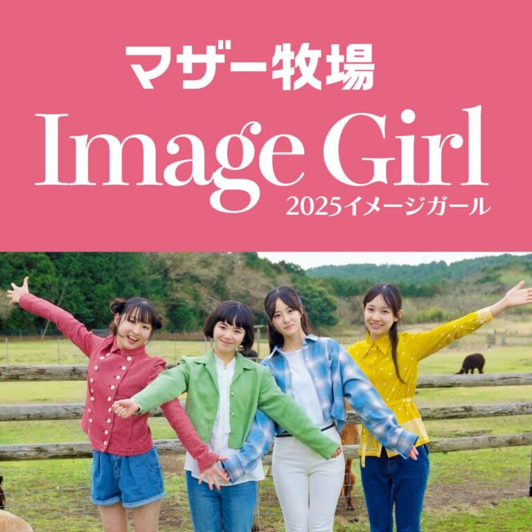 「2025年マザー牧場イメージガール発表！」