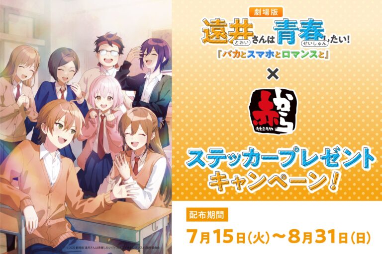 「赤から」新キャンペーン、すとぷり映画コラボ開始！