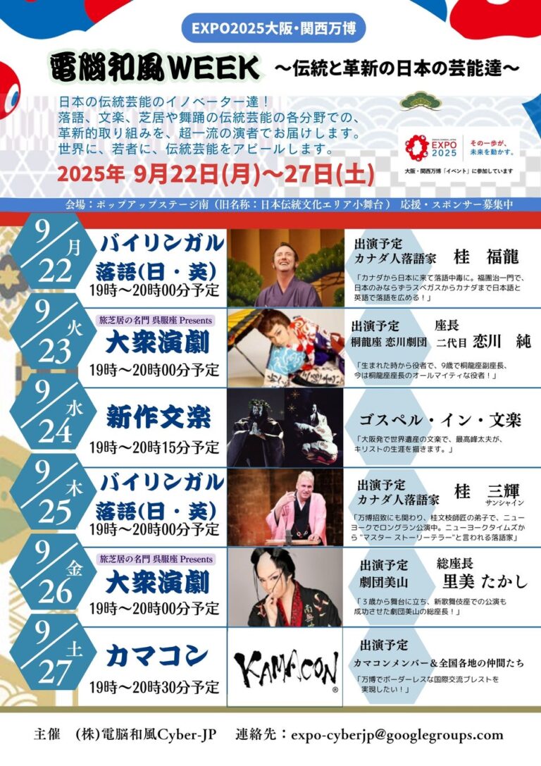 「万博で和の芸能を多言語発信！」