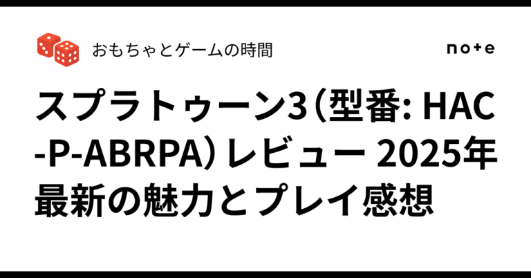 「スプラトゥーン3：新武器×美グラで進化！」