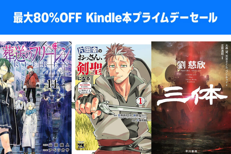 「フリーレン＆片田舎のおっさん、Kindle最大80%オフ！」