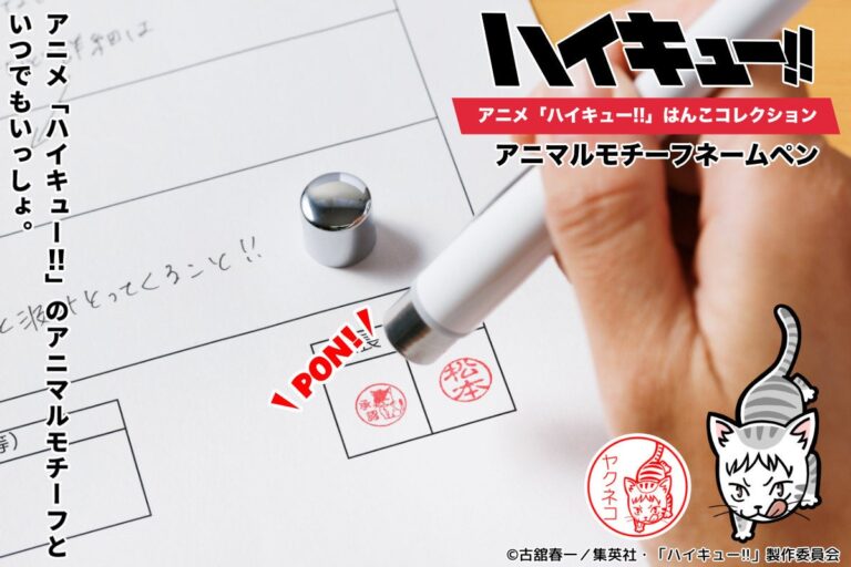 「ハイキュー!!」アニマルペン登場！癒しの9種モチーフ追加！