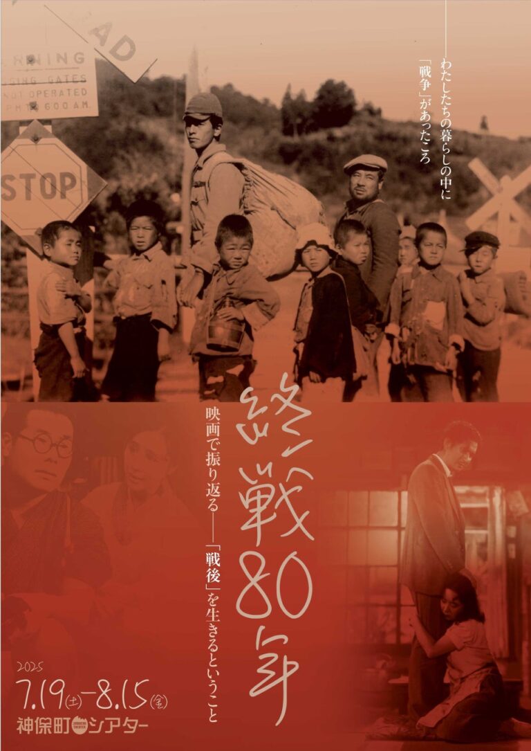 神保町シアターで「終戦80年特集上映」開催！名監督たちが描く戦後の物語を楽しもう。7/19から。
