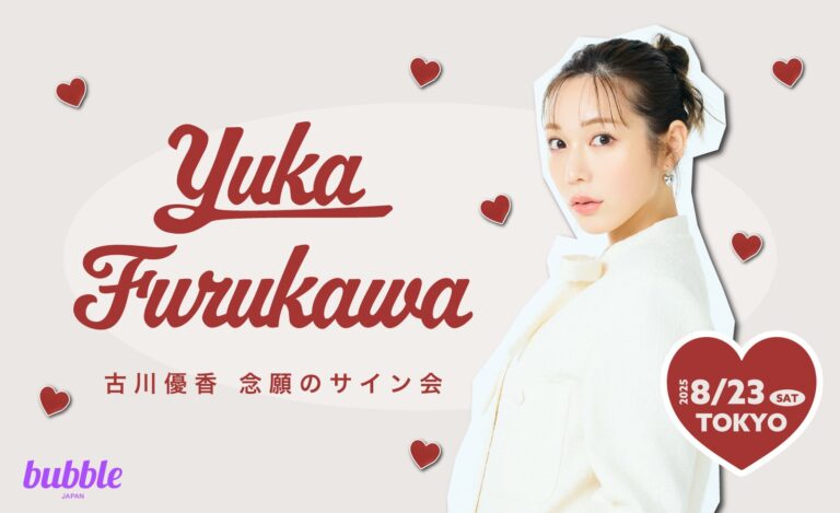 古川優香がサイン会！bubbleチケット販売開始💖