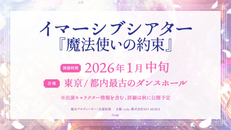 「『魔法使いの約束』イマーシブシアター2026年公演決定！」