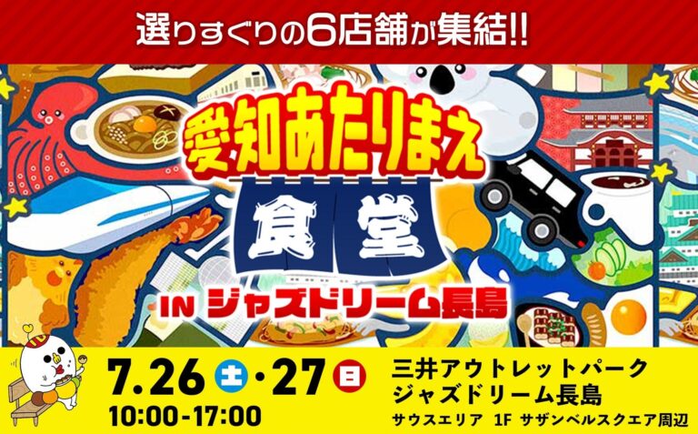 「愛知あたりまえ食堂」開催！絶品グルメ集結!