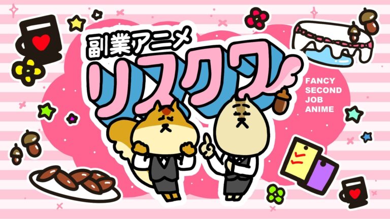 副業をポジティブに描くアニメ『リスクワ』登場！