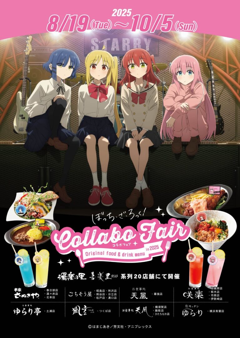 「ぼっち・ざ・ろっく！」コラボ風呂フェア！限定メニュー登場！