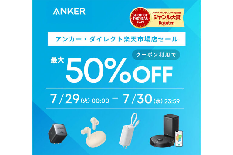 「Anker 最大50%オフセール明日終了！」